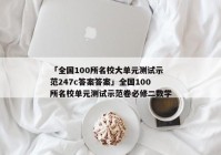 「全国100所名校大单元测试示范247c答案答案」全国100所名校单元测试示范卷必修二数学