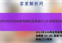 2023年100所名校高考模拟金典卷 23·JD·英语-N 英语(三)3答案