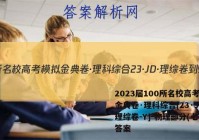 2023届100所名校高考模拟金典卷·理科综合[23·JD·理综卷-Y]-物理部分(七)7答案