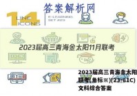 2023届高三青海金太阳11月联考(角标※)(23-81C)文科综合答案