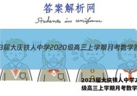 2023届大庆铁人中学2020级高三上学期月考数学答案