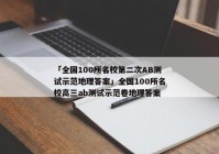 「全国100所名校第二次AB测试示范地理答案」全国100所名校高三ab测试示范卷地理答案