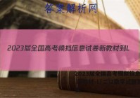 2023届全国高考模拟信息试卷 新教材-L(二)2数学试题答案