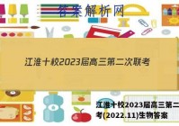 江淮十校2023届高三第二次联考(2022.11)生物答案
