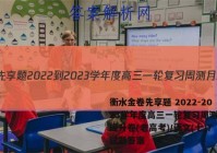 衡水金卷先享题 2022-2023学年度高三一轮复习周测月结提升卷(老高考)/语文(七)7试题答案