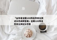 「山东省全国100所名校单元测试示范成绩答案」全国100所名校单元测试示范卷