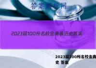 2023届100所名校金典卷历史 答案