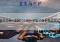 衡水金卷先享题 2023届分科综合卷 新教材 政治(一)1试题 答案