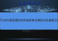 卷临天下2023届全国100所名校单元测试示范卷高三政治卷(一)生活与消费答案