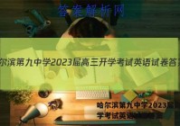 哈尔滨第九中学2023届高三开学考试英语试卷答案