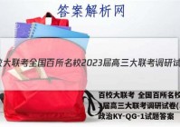 百校大联考 全国百所名校2023届高三大联考调研试卷(二)2政治KY-QG-1试题答案