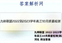 九师联盟 2022-2023学年高三10月质量检测(新高考)河北 政治答案