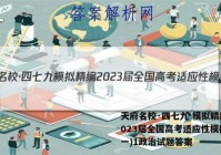 天府名校·四七九 模拟精编 2023届全国高考适应性模拟卷(一)1政治试题答案