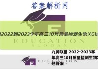 九师联盟 2022-2023学年高三10月质量检测生物XG试题答案