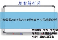 九师联盟 2022-2023学年高三10月质量检测(新高考)G湖北 历史试题答案