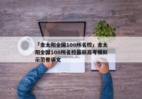 「金太阳全国100所名校」金太阳全国100所名校最新高考模拟示范卷语文