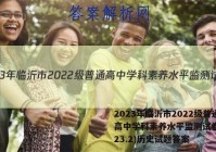 2023年临沂市2022级普通高中学科素养水平监测试卷(2023.2)历史试题答案