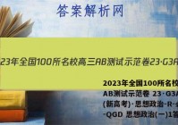 2023年全国100所名校高三AB测试示范卷 23·G3AB(新高考)·思想政治-R-必考-QGD 思想政治(一)1答案