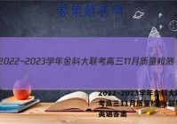 2022~2023学年金科大联考高三11月质量检测(新教材)英语答案