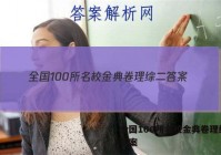 全国100所名校金典卷理综二 答案