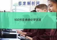 100所金典卷化学 答案
