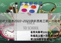 名校大联考2022~2023学年度高三第一次联考(老教材老高考)文科数学答案