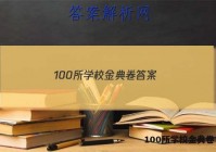 100所学校金典卷 答案