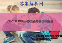 2023年100所名校金典卷理综 答案