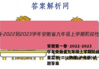 安徽第一卷·2022-2023学年安徽省九年级上学期阶段性质量监测(二)2物理(沪粤版)试题答案