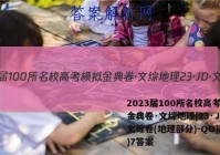2023届100所名校高考模拟金典卷·文综地理[23·JD·文综卷(地理部分)-QG](七)7答案