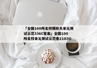 「全国100所名校模拟大单元测试示范336C答案」全国100所名校单元测试示范卷21G3DY