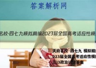 天府名校·四七九 模拟精编 2023届全国高考适应性模拟卷(三)3政治试题答案