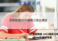 百校联盟 2023届高三培尖测试(10月)数学答案
