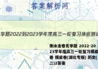 衡水金卷先享题 2022-2023学年度高三一轮复习摸底测试卷 摸底卷(湖北专版) 历史(二)2答案