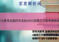 百校大联考 全国百所名校2023届高三大联考调研试卷(三)3地理KY-QG-1试题答案