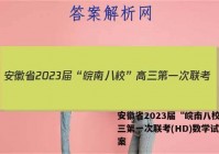 安徽省2023届“皖南八校”高三第一次联考(HD)数学试题答案