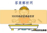 100所高校金典卷 答案