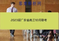 2023届广东省高三10月联考(23-79C)语文试题答案