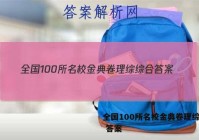 全国100所名校金典卷理综综合 答案