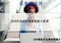 100所名校金典卷英语十 答案