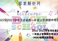 2022-2023学年河北省高一年级上学期期中考试(002A·HEB)地理试题答案