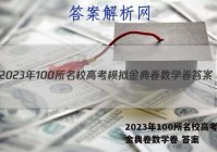 2023年100所名校高考模拟金典卷数学卷 答案