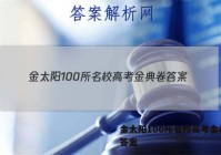金太阳100所名校高考金典卷 答案