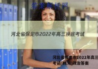 河北省保定市2022年高三摸底考试(11月)政治答案