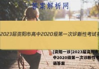 [资阳一诊]2023届资阳市高中2020级第一次诊断性考试英语答案
