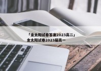 「金太阳试卷答案2023高二」金太阳试卷2023届高一