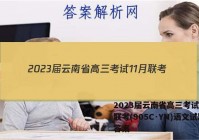 2023届云南省高三考试11月联考(905C·YN)语文试题答案