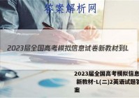 2023届全国高考模拟信息试卷 新教材-L(二)2英语试题答案