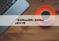 「金太阳app官网」金太阳app官方下载