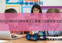 豫南九校2022-2023学年高三上期第二次联考语文试题答案